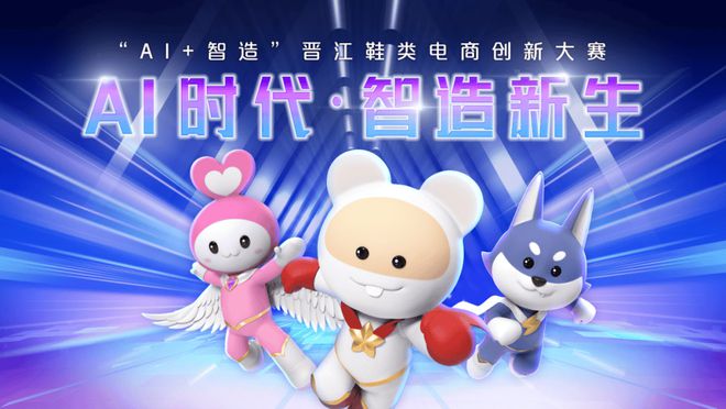力鞋类设计赛场共绘“AI+智造”新篇章OG真人平台功夫动漫IP《笨笨鼠》助(图2)