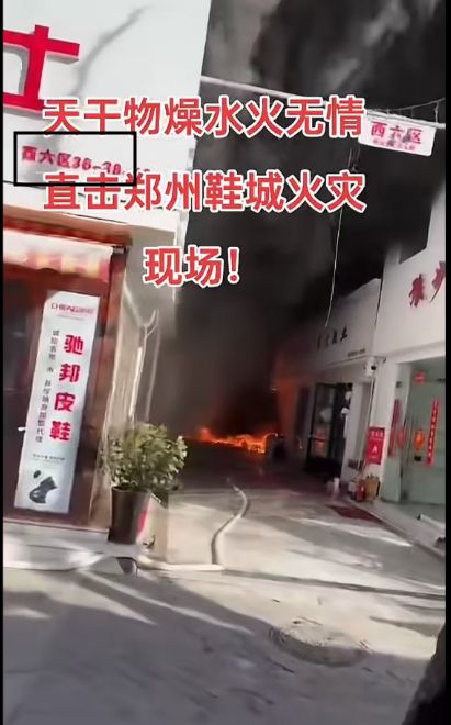 城火灾的简要分析OG真人郑州鞋(图2)